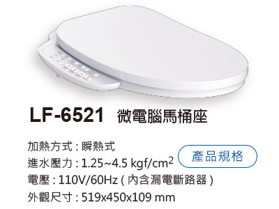 LF-6521 微電腦馬桶座